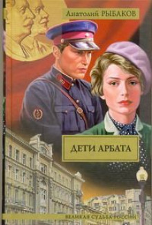 Аудиокнига Дети Арбата