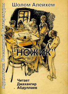 Слушать онлайн аудиокниги Ножик Аудиокнига Ножик