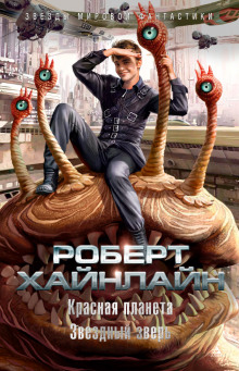 Аудиокнига Красная планета