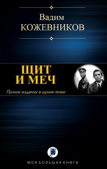 Слушать онлайн аудиокниги Щит и меч Аудиокнига Щит и меч