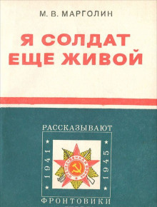 Слушать онлайн аудиокниги Я солдат еще живой Аудиокнига Я солдат еще живой