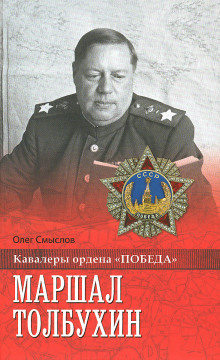 Аудиокнига Маршал Толбухин