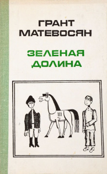 Слушать онлайн аудиокниги Зелёная долина Аудиокнига Зелёная долина