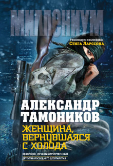 слушать аудиокнигу Женщина, вернувшаяся с холода Аудиокнига Женщина, вернувшаяся с холода
