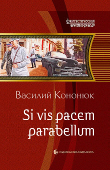 Слушать онлайн аудиокниги Si vis pacem para bellum. Ольга-2 Аудиокнига Si vis pacem para bellum. Ольга-2