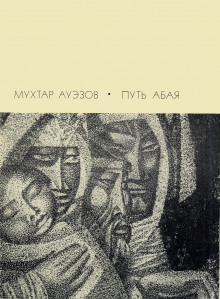 Слушать онлайн аудиокниги Путь Абая. Том 1 Аудиокнига Путь Абая. Том 1