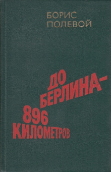 Слушать онлайн аудиокниги До Берлина 896 километров Аудиокнига До Берлина 896 километров
