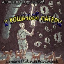 Слушать онлайн аудиокниги К кошачьей матери Аудиокнига К кошачьей матери