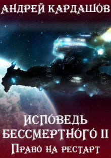 Слушать онлайн аудиокниги Право на рестарт Аудиокнига Право на рестарт