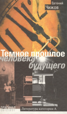 Слушать онлайн аудиокниги Тёмное прошлое человека будущего Аудиокнига Тёмное прошлое человека будущего