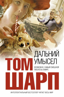 слушать аудиокнигу Дальний умысел Аудиокнига Дальний умысел