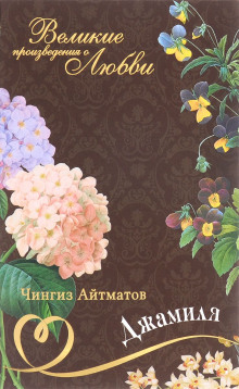 Слушать онлайн аудиокниги Джамиля Аудиокнига Джамиля
