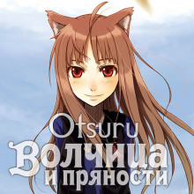 Аудиокнига Волчица и пряности. Том 1