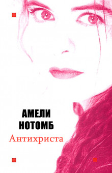Слушать онлайн аудиокниги Антихриста Аудиокнига Антихриста