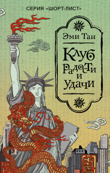 Аудиокнига Клуб радости и удачи