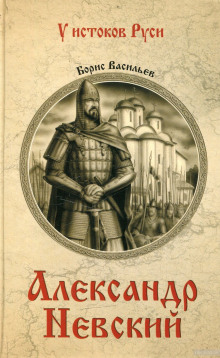 Слушать онлайн аудиокниги Александр Невский Аудиокнига Александр Невский