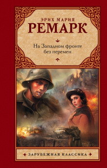 Аудиокнига На Западном фронте без перемен