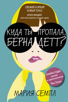 Слушать онлайн аудиокниги Куда ты пропала, Бернадетт? Аудиокнига Куда ты пропала, Бернадетт?