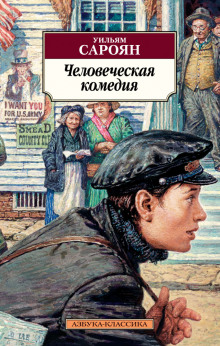 Аудиокнига Человеческая комедия