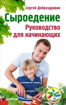 Слушать онлайн аудиокниги Сыроедение. Руководство для начинающих Аудиокнига Сыроедение. Руководство для начинающих