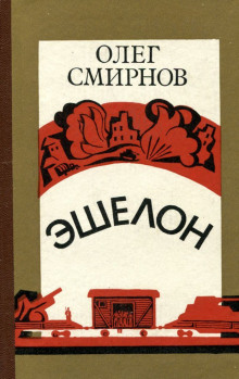 Слушать онлайн аудиокниги Эшелон Аудиокнига Эшелон