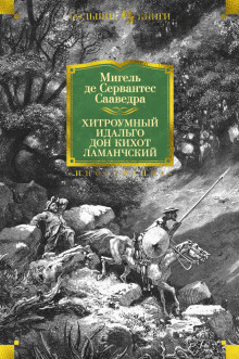 Аудиокнига Хитроумный идальго Дон Кихот Ламанчский