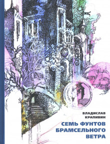 Слушать онлайн аудиокниги Семь фунтов брамсельного ветра Аудиокнига Семь фунтов брамсельного ветра