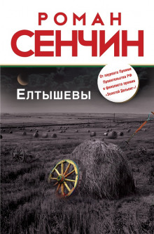 Слушать онлайн аудиокниги Елтышевы Аудиокнига Елтышевы