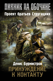 Аудиокнига Принуждение к контакту