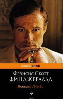 Слушать онлайн аудиокниги Великий Гэтсби Аудиокнига Великий Гэтсби