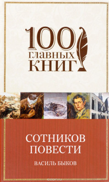 Слушать онлайн аудиокниги Сотников Аудиокнига Сотников