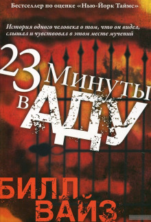 Аудиокнига 23 минуты в аду