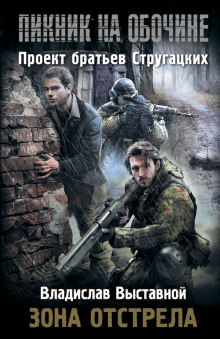 Слушать онлайн аудиокниги Зона отстрела Аудиокнига Зона отстрела