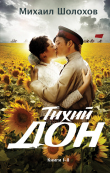 Слушать онлайн аудиокниги Тихий Дон Аудиокнига Тихий Дон