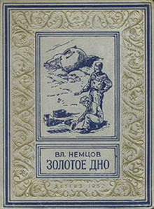 Слушать онлайн аудиокниги Золотое дно Аудиокнига Золотое дно