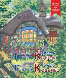 Слушать онлайн аудиокниги Спасти Кощея Аудиокнига Спасти Кощея