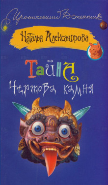 Аудиокнига Тайна чертова камня