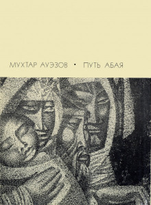 Слушать онлайн аудиокниги Путь Абая. Том 2 Аудиокнига Путь Абая. Том 2