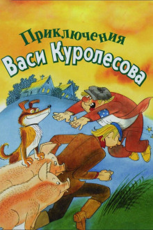 Аудиокнига Приключения Васи Куролесова