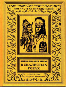 слушать аудиокнигу С индейцами в Скалистых горах Аудиокнига С индейцами в Скалистых горах