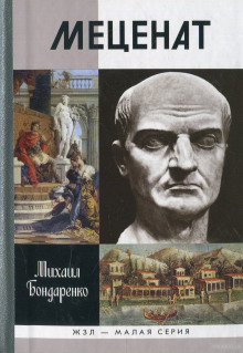 Слушать онлайн аудиокниги Меценат Аудиокнига Меценат
