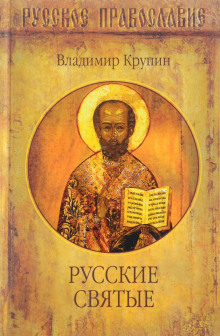 слушать аудиокнигу Русские святые Аудиокнига Русские святые