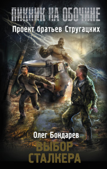 Слушать онлайн аудиокниги Выбор сталкера Аудиокнига Выбор сталкера