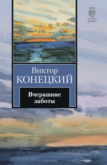 Аудиокнига Вчерашние заботы