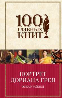 Аудиокнига Портрет Дориана Грея