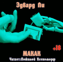 Слушать онлайн аудиокниги Макак Аудиокнига Макак