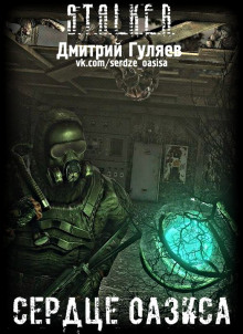 Слушать онлайн аудиокниги S.T.A.L.K.E.R. Сердце Оазиса Аудиокнига S.T.A.L.K.E.R. Сердце Оазиса