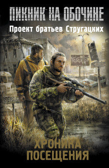 Слушать онлайн аудиокниги Хроника Посещения Аудиокнига Хроника Посещения