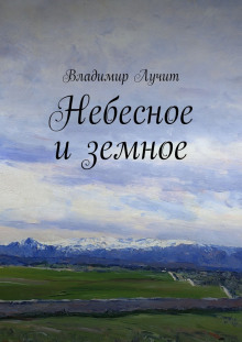 Аудиокнига Небесное и земное