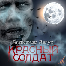 Аудиокнига Красный солдат